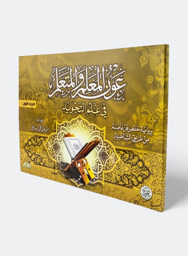 Aid for the teacher and learner in the science of Tajweed: Narrated by Hafs on the authority of Asim via Al-Shatibiyyah - Image 1