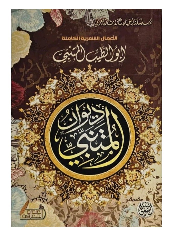 Diwan al-Mutanabbi; Complete Poetic Works