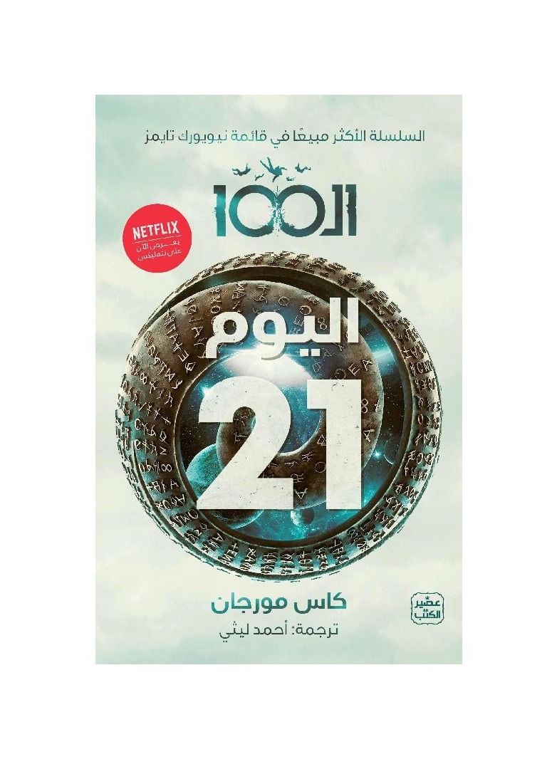 ‎ال 100 ج2 اليوم 21‎ - نسخة أصلية - Image 3