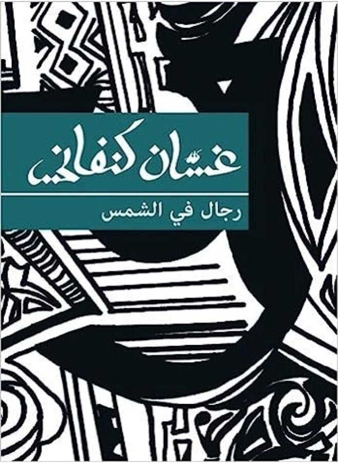 Rejal Fi El Shams by Ghassan Kanafani Paperback 