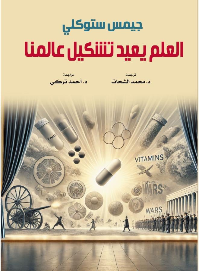 العلم يعيد تشكيل عالمنا