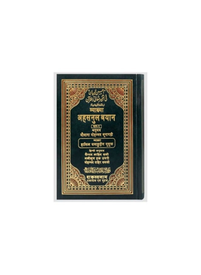 تفسير أحسان البيان الهندي مع المجلد الثاني باللغة العربية