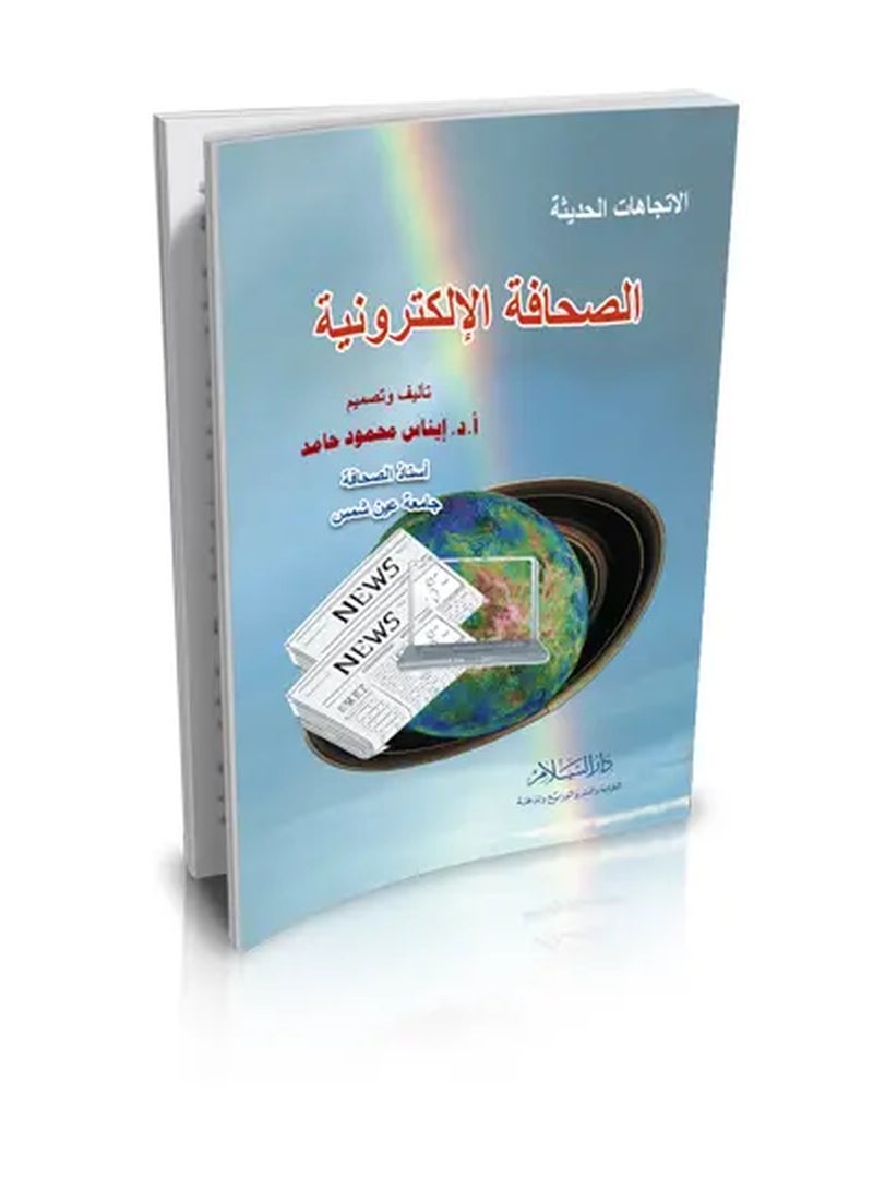 Electronic Journalism: Modern Trends - An Advanced Academic Vision by Dar Al-Salam