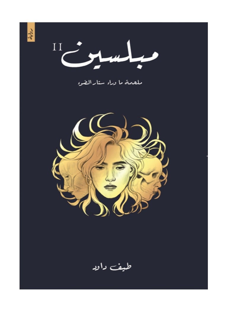 مبلسين 2- ملحمة ما وراء ستار الضوء بقلم طيف داود