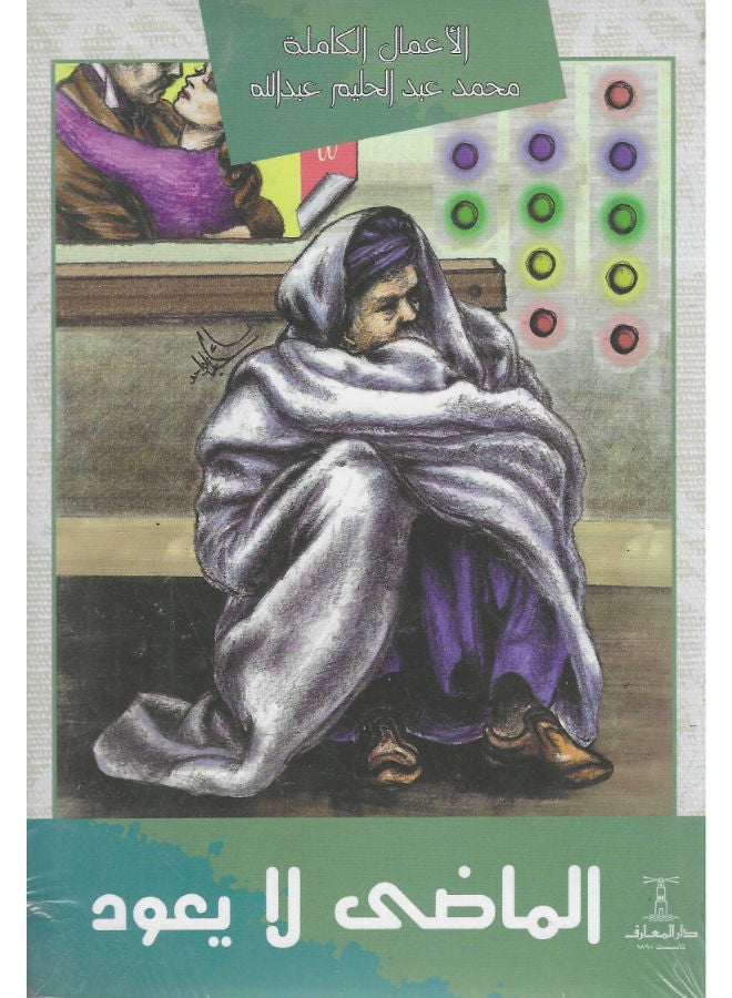 الماضى لا يعود 