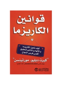 قوانين الكاريزما : كيف تحوز الكاريزما والالهام والتاثير لتحقيق اقصى فرص النجاح  - Kurt W. Mortensen - pzsku/Z37F4E04B0F1B784A6D6AZ/45/_/1708474646/6e5bbad9-b185-4a10-b67f-51c1b2c938d3