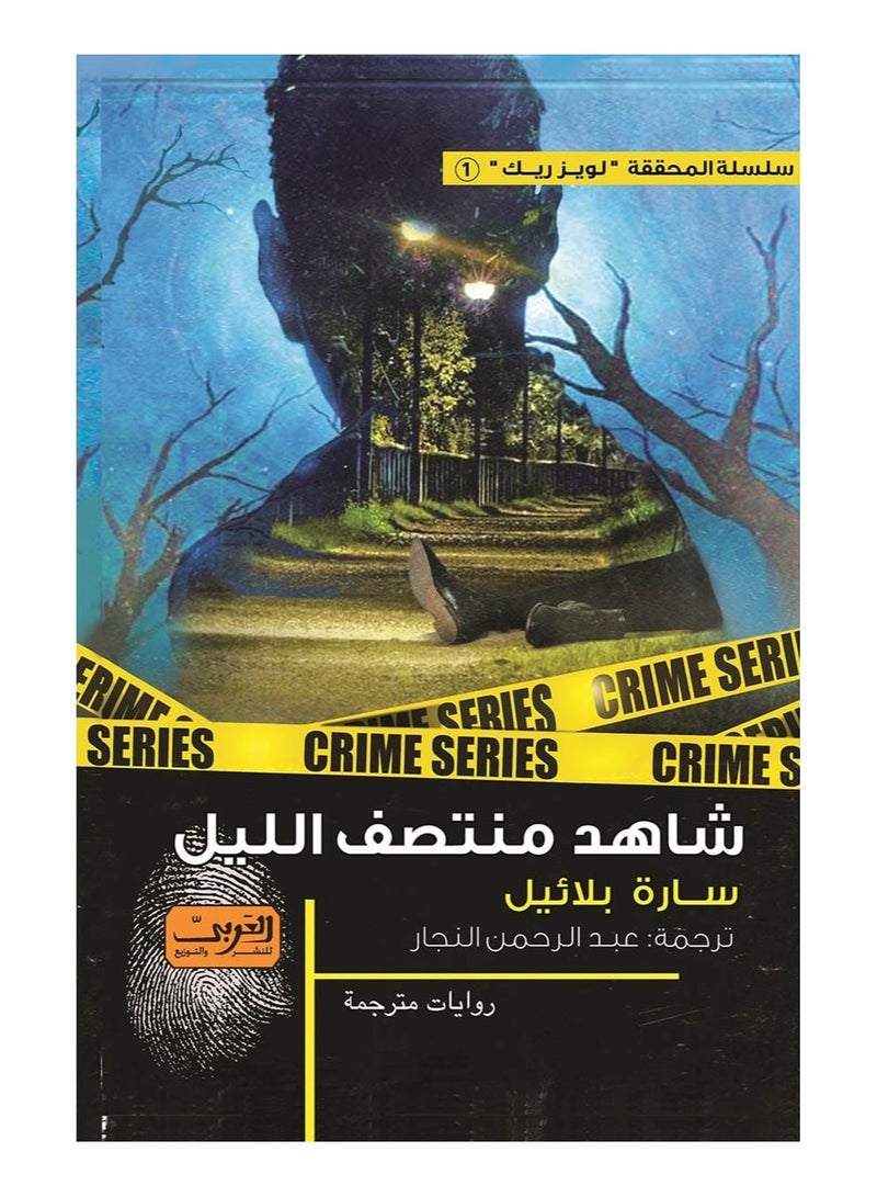 شاهد منتصف الليل (رواية)