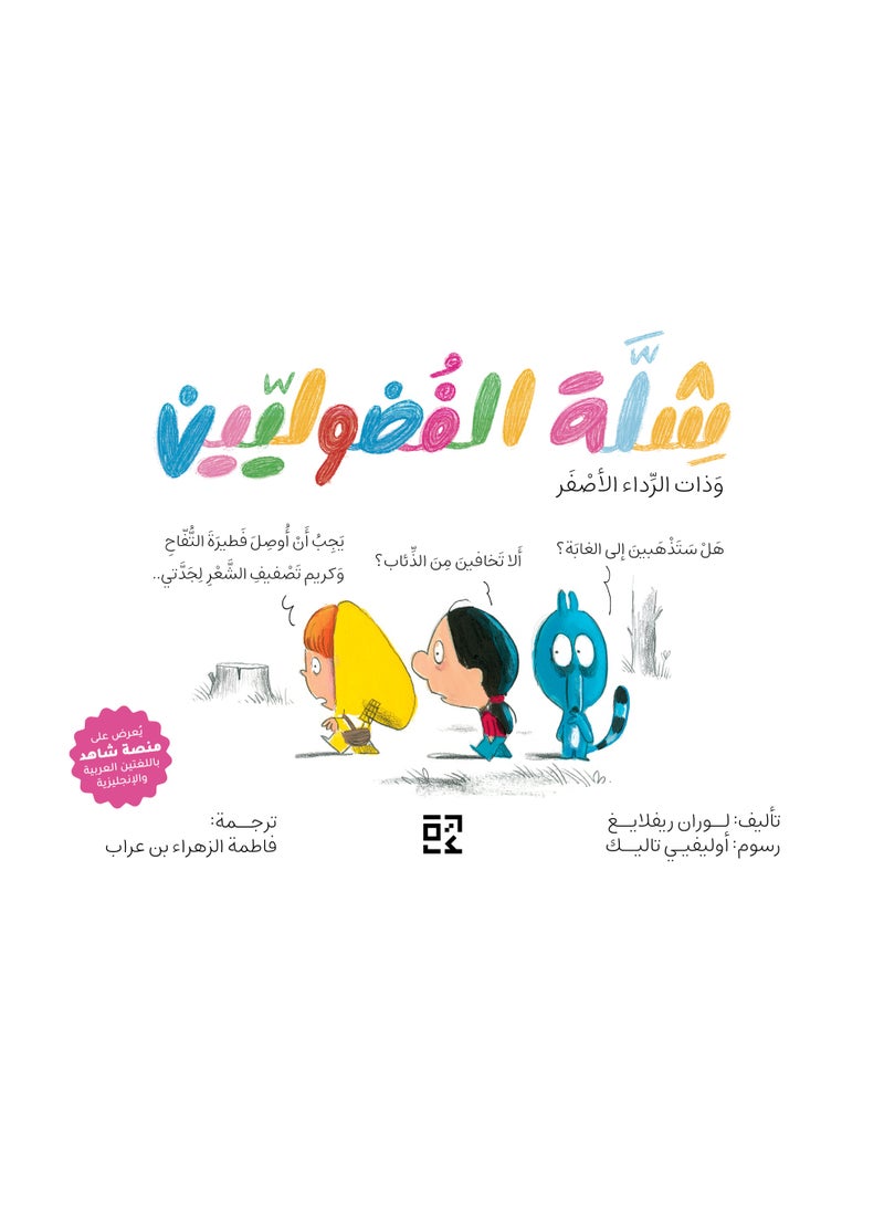 شلة الفضوليين وذات الرداء الأصفر