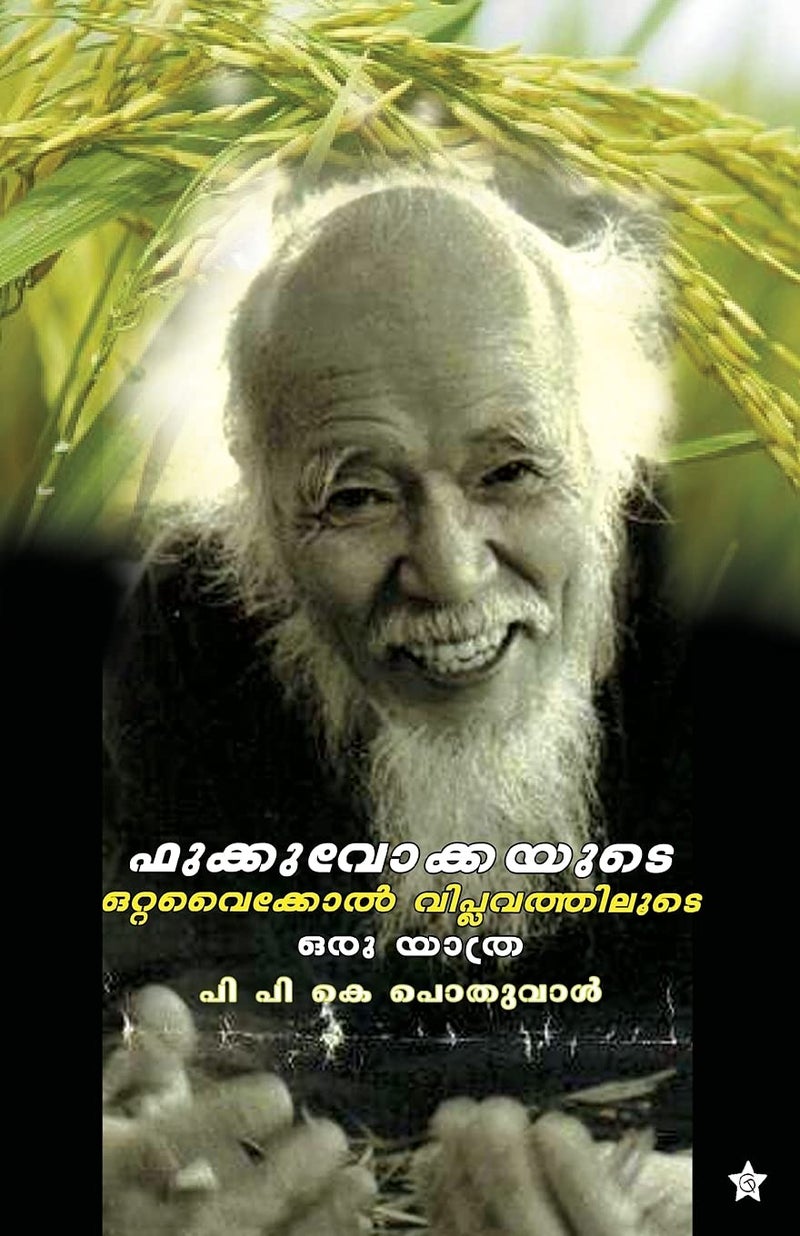 FUKUOKKAYUDE OTTA VAIKOL VIPLAVATHILOODE ORU YATHRA: p> - Image 1