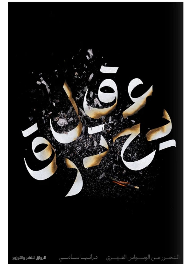 كتاب عقل يحترق: التحرر من الوسواس القهري