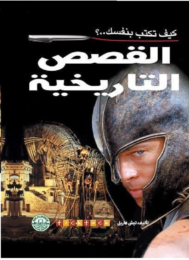 null - كيف تكتب بنفسك القصص التاريخية؟ - Image 1