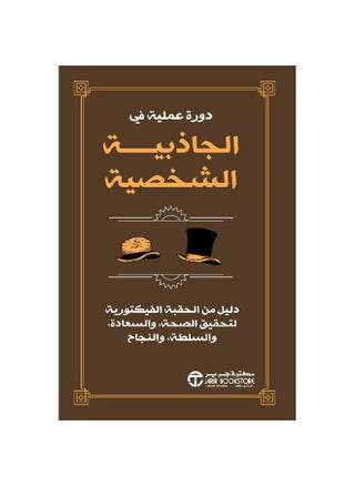 ‎دورة عملية في الجاذبية الشخصية دليل من الحقبة الفيكتورية‎ - pzsku/Z380B39A2E1A833E68D36Z/45/1750765200/1ac5ea1f-8048-468f-8ca9-0db9bafc30ba