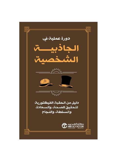 ‎دورة عملية في الجاذبية الشخصية دليل من الحقبة الفيكتورية‎