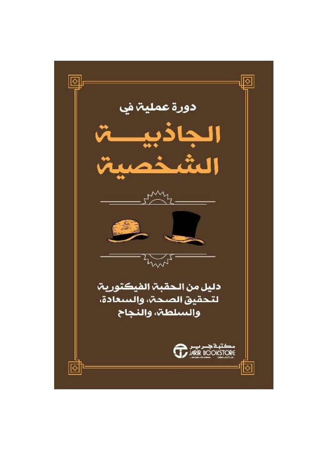 ‎دورة عملية في الجاذبية الشخصية دليل من الحقبة الفيكتورية‎