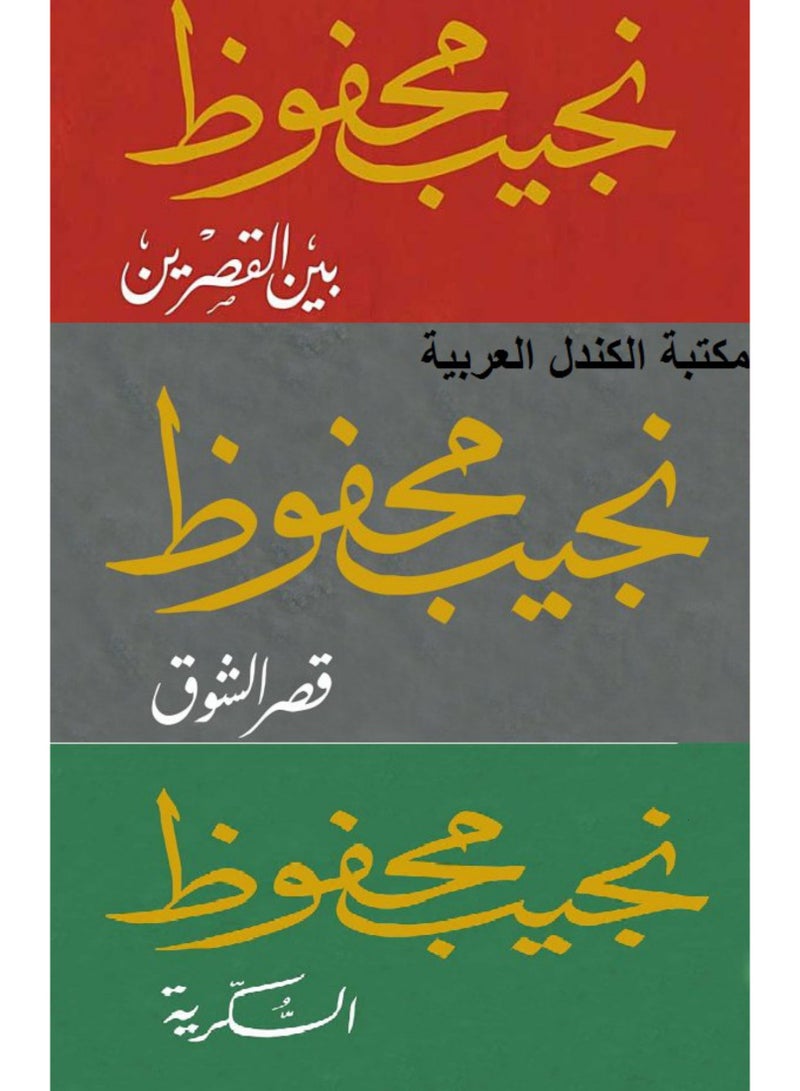 ثلاثية نجيب محفوظ ( قصر الشوق -السكرية - بين القصرين ) - Image 2