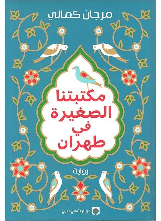 مكتبتنا الصغيرة في طهران  - Image 4