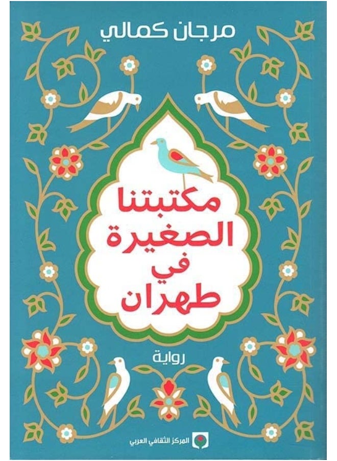 مكتبتنا الصغيرة في طهران  - Image 2