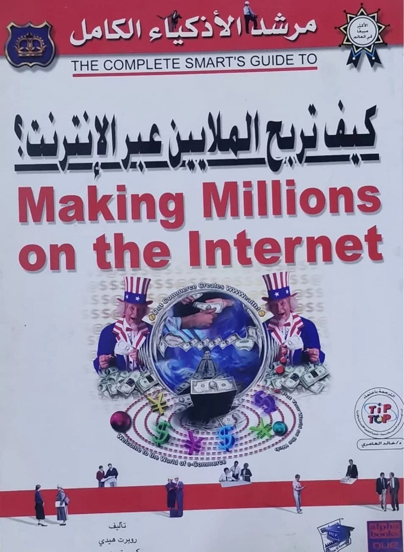كتاب كيف تربح الملايين عبر الإنترنت؟