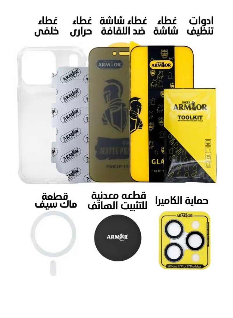 أرمور أرمور حزمة حماية كاملة 7 في 1 لهاتف iPhone 17 Pro Max 400 جم