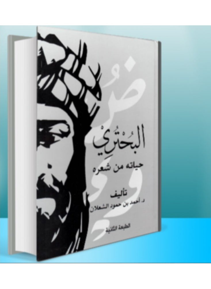 دار كنوز اشبيليا للنشر والتوزيع  - البحتري حياته من شعره - Image 1