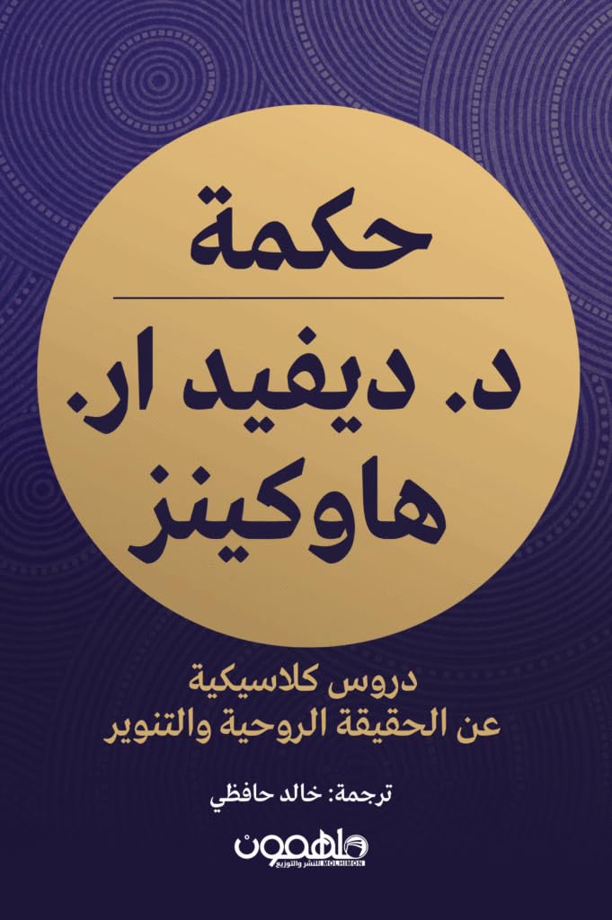 حكمة الدكتور ديفيد هاوكينز