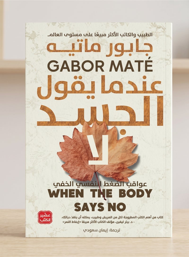 When The Body Says No The Cost of Hidden Stress Arabic Book by Gabor Maté MD Bestselling Author Translated Edition Juice of Books Original Paperback - Image 2