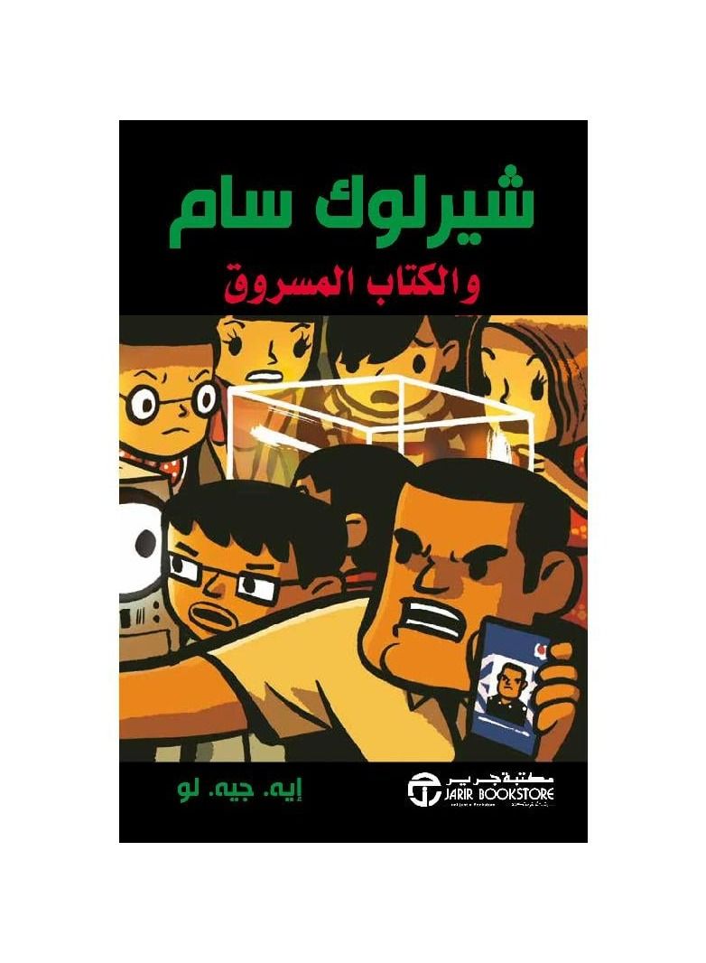 شيرلوك سام والكتاب المسروق - نسخة أصلية - Image 3