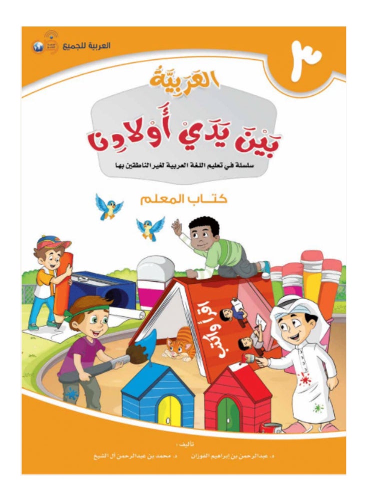 العربية للجميع - مجموعة من 12 كتاب العربية بين يدى اولادنا للمعلم - 12 جزء - Image 1