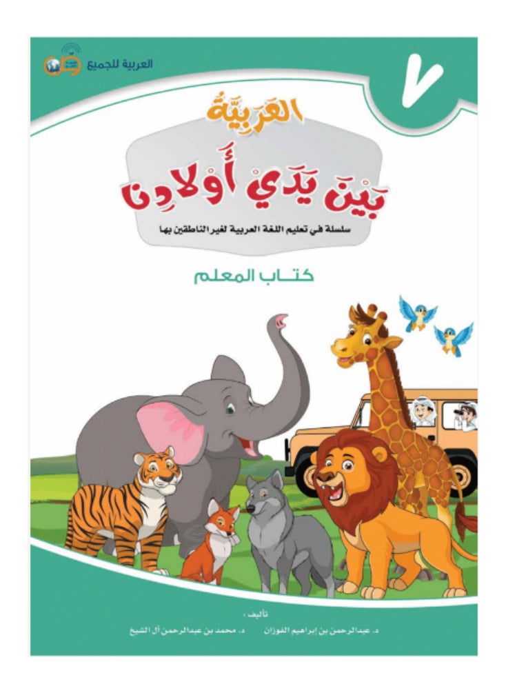 العربية للجميع - مجموعة من 12 كتاب العربية بين يدى اولادنا للمعلم - 12 جزء - Image 1