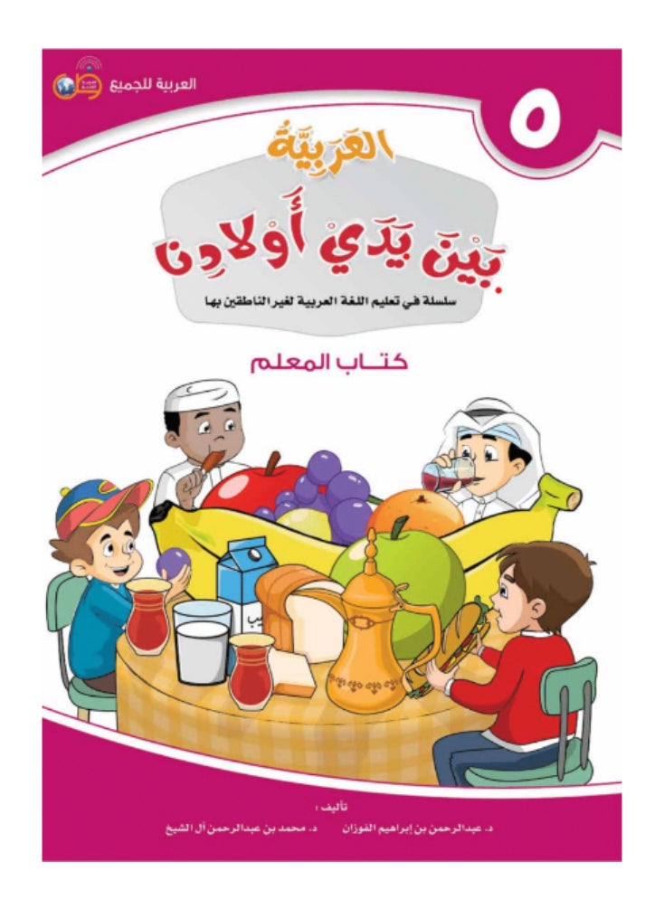 العربية للجميع - مجموعة من 12 كتاب العربية بين يدى اولادنا للمعلم - 12 جزء - Image 1