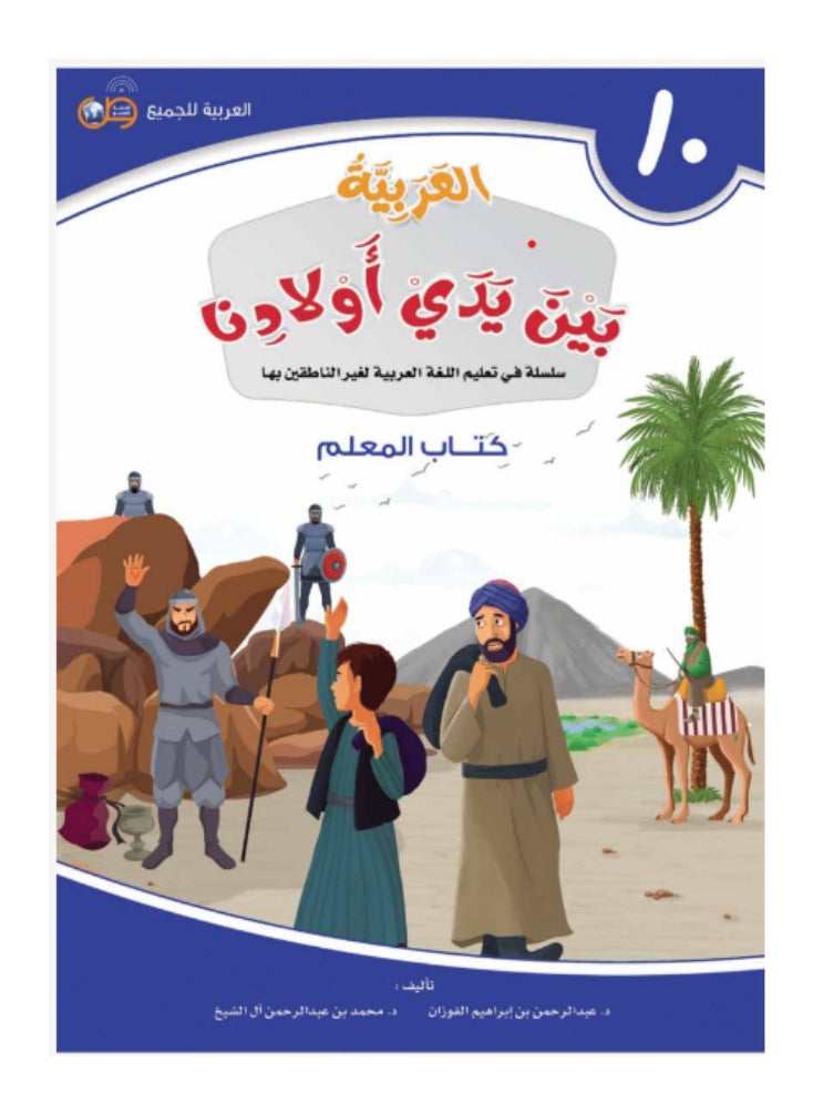 العربية للجميع - مجموعة من 12 كتاب العربية بين يدى اولادنا للمعلم - 12 جزء - Image 1