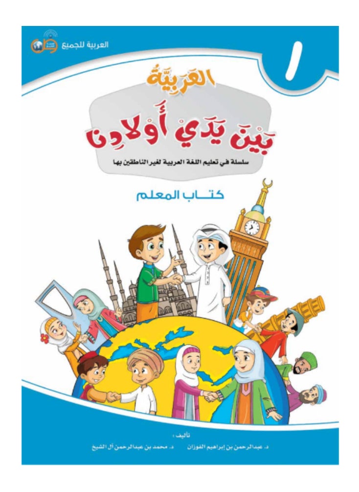 العربية للجميع - مجموعة من 12 كتاب العربية بين يدى اولادنا للمعلم - 12 جزء - Image 1