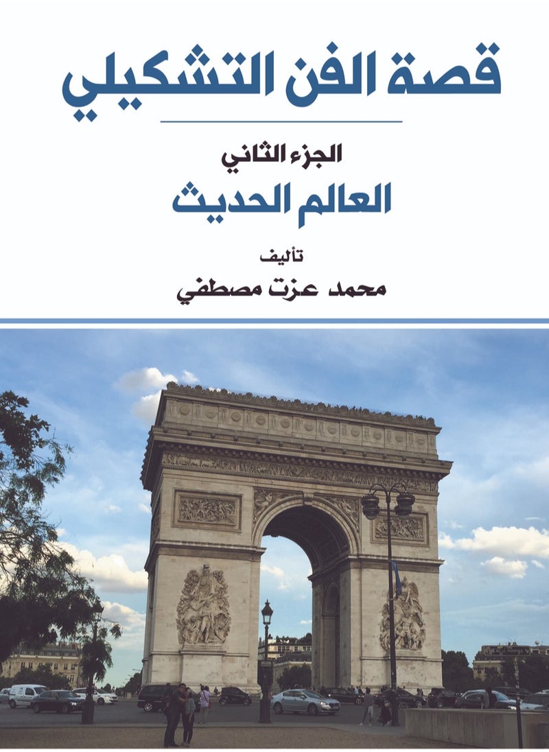 قصة الفن التشكيلي (الجزء الثاني) 