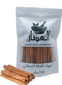 العطار اعواد القرفة السيلاني 150 جرام 