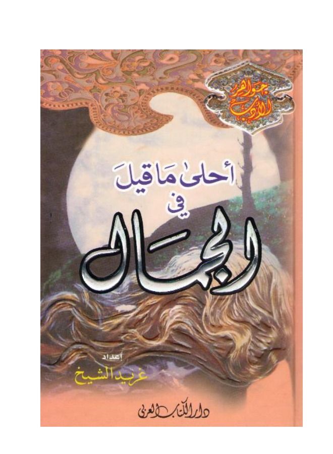 Ahla ma Qil fi al-Jamal - Image 1