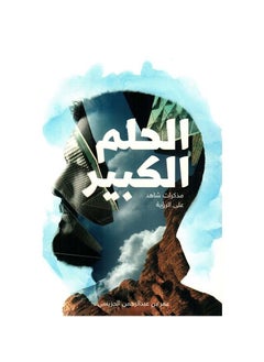 الحلم الكبير لعمر بن عبد الرحمن الجريسي  - Image 1