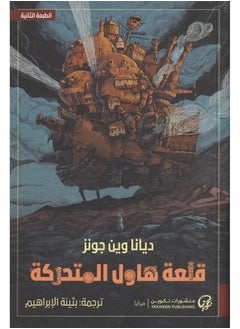 Howl's Moving Castle Diana Wayne Jones Book by