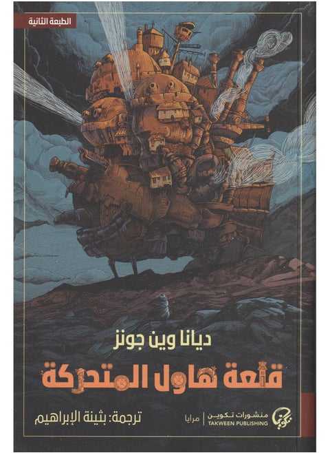 Howl's Moving Castle Diana Wayne Jones Book by