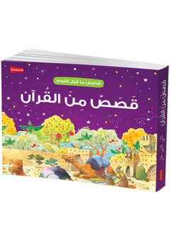 قصص تصبح على خير من القرآن باللغة العربية | حكايات قبل النوم من القرآن | قصص المساء من القرآن | قصص ممتعة للأطفال من القرآن 
