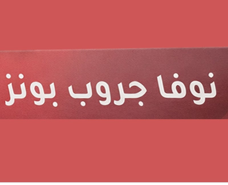 نوفا جروب بونز - Image 1