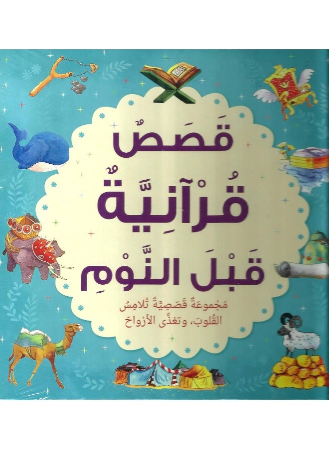 BOOKLAND Kassas Quraniya Qabal Anoum  - Image 1