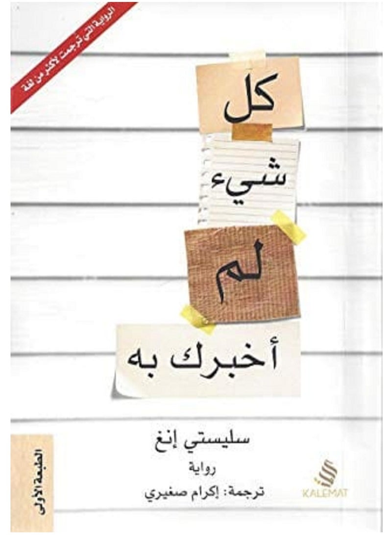 كتاب كل شيء لم أخبرك به