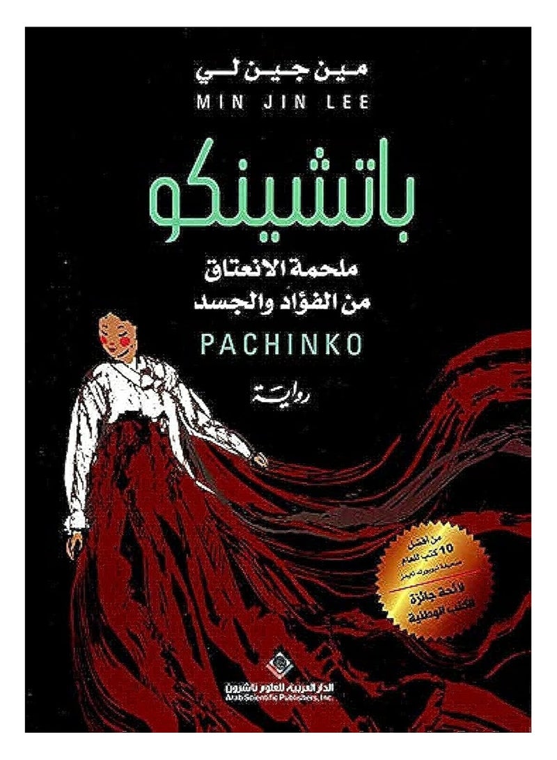 Pachinko is an epic embrace of the heart and body