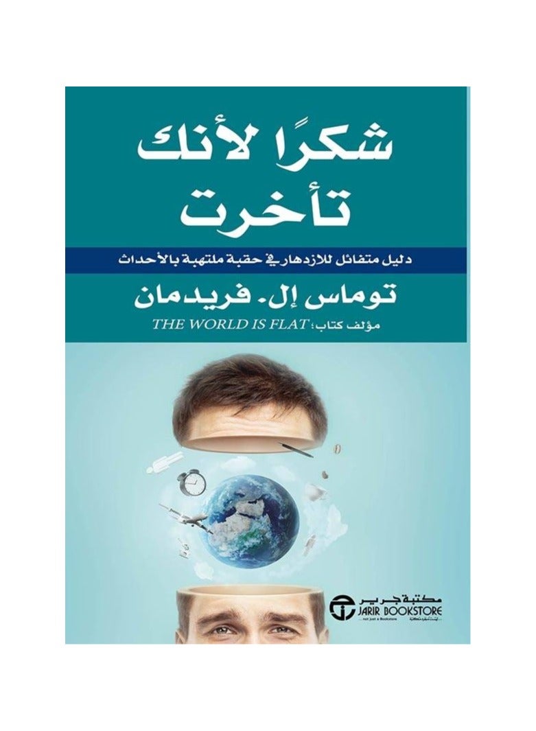 Thank you for being late by Thomas Friedman