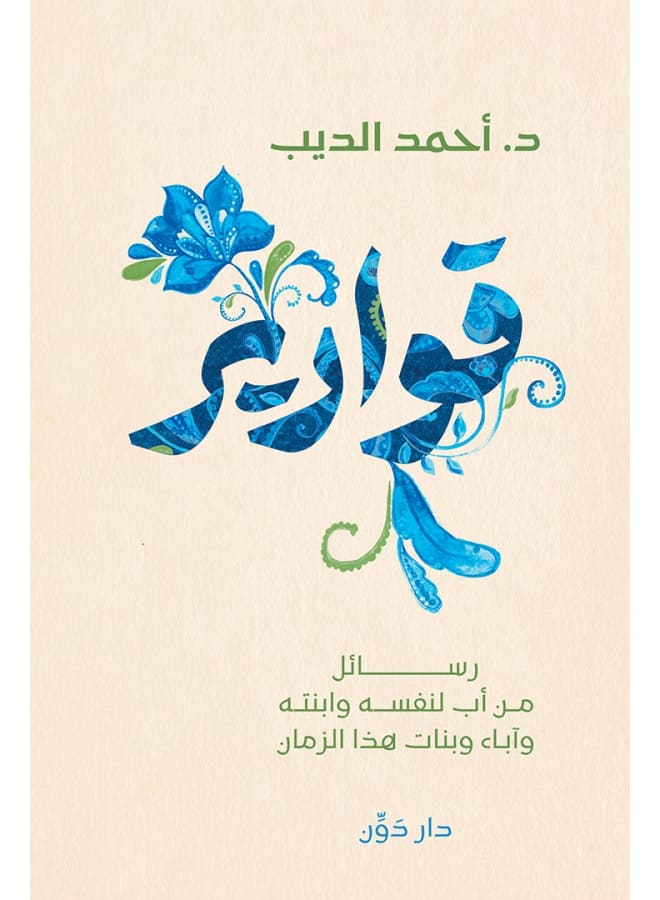 كتاب قوارير - Image 1