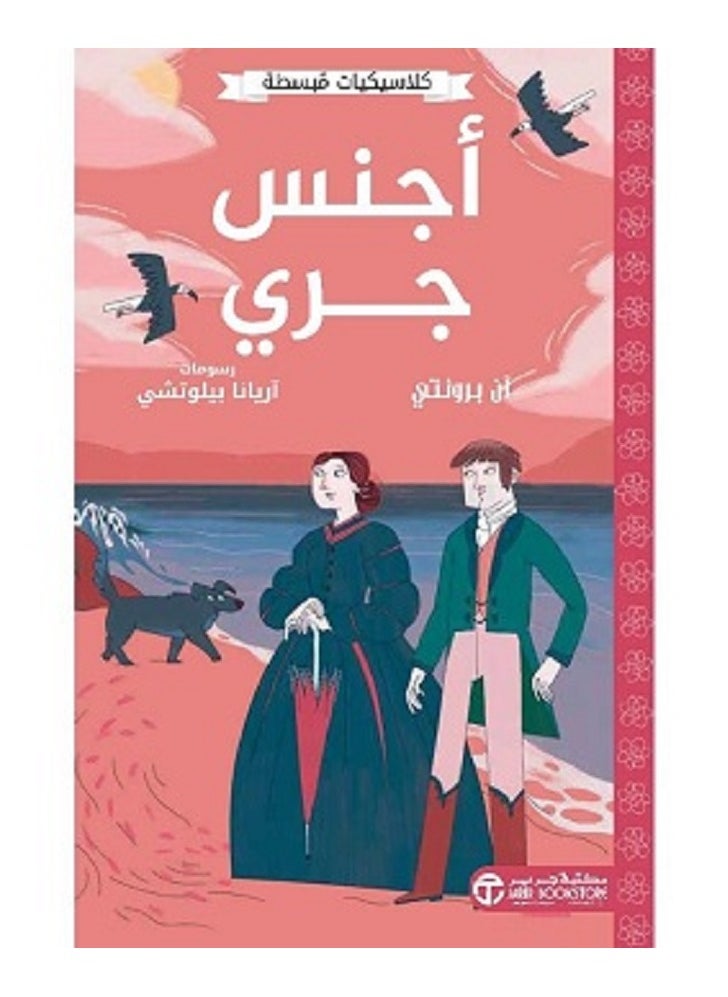 null - أجنس جري - كلاسيكيات مبسطة بقلم آن برونتي - Image 1