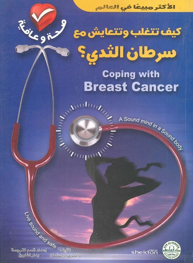 كيف تتغلب وتتعايش مع سرطان الثدي؟ 