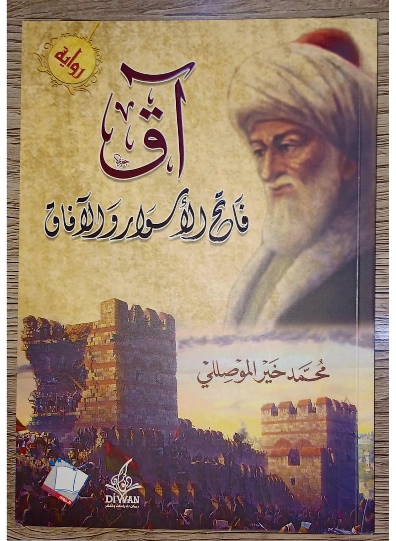 The novel Aq Conqueror of Walls and Horizons by the author Muhammad Khair al-Moussili  - Image 1
