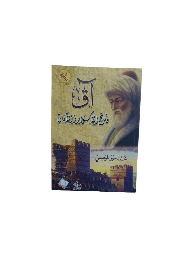 The novel Aq Conqueror of Walls and Horizons by the author Muhammad Khair al-Moussili  - Image 2