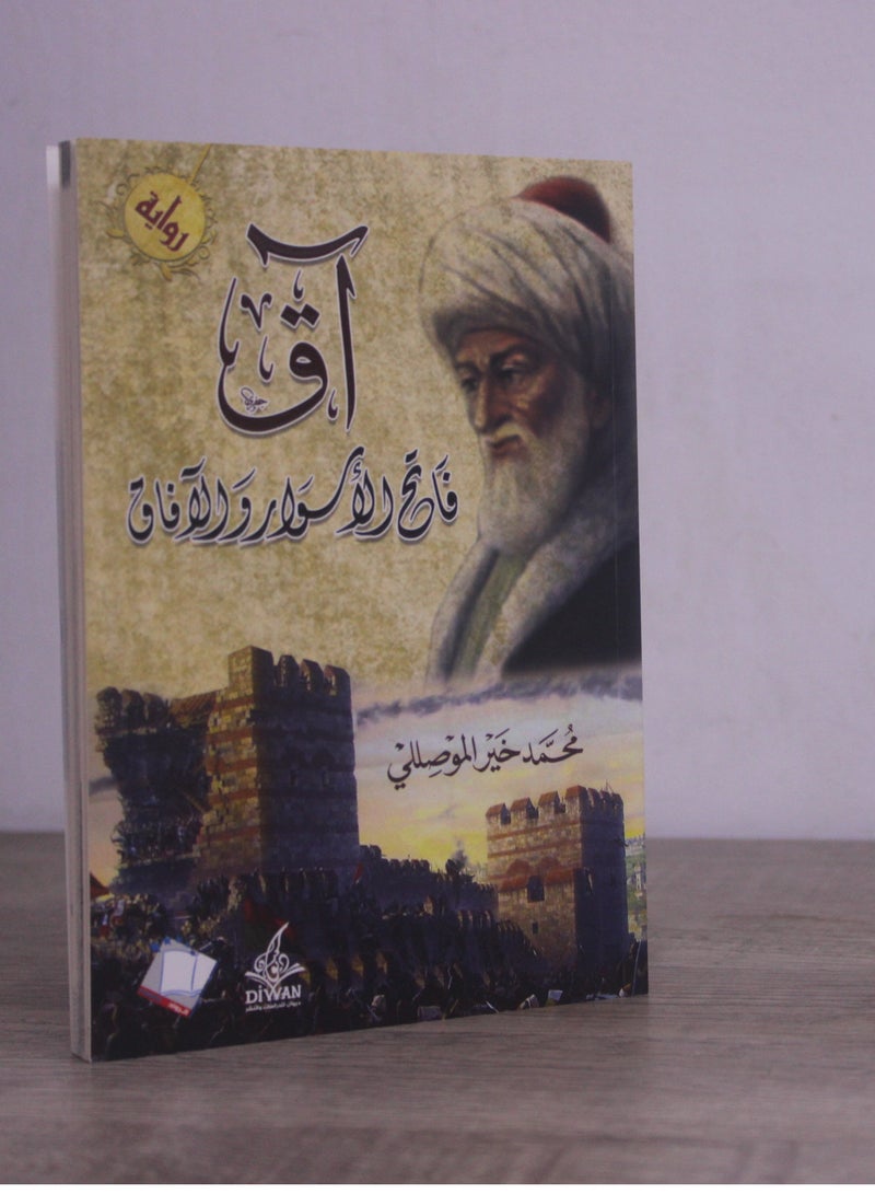 The novel Aq Conqueror of Walls and Horizons by the author Muhammad Khair al-Moussili  - Image 3